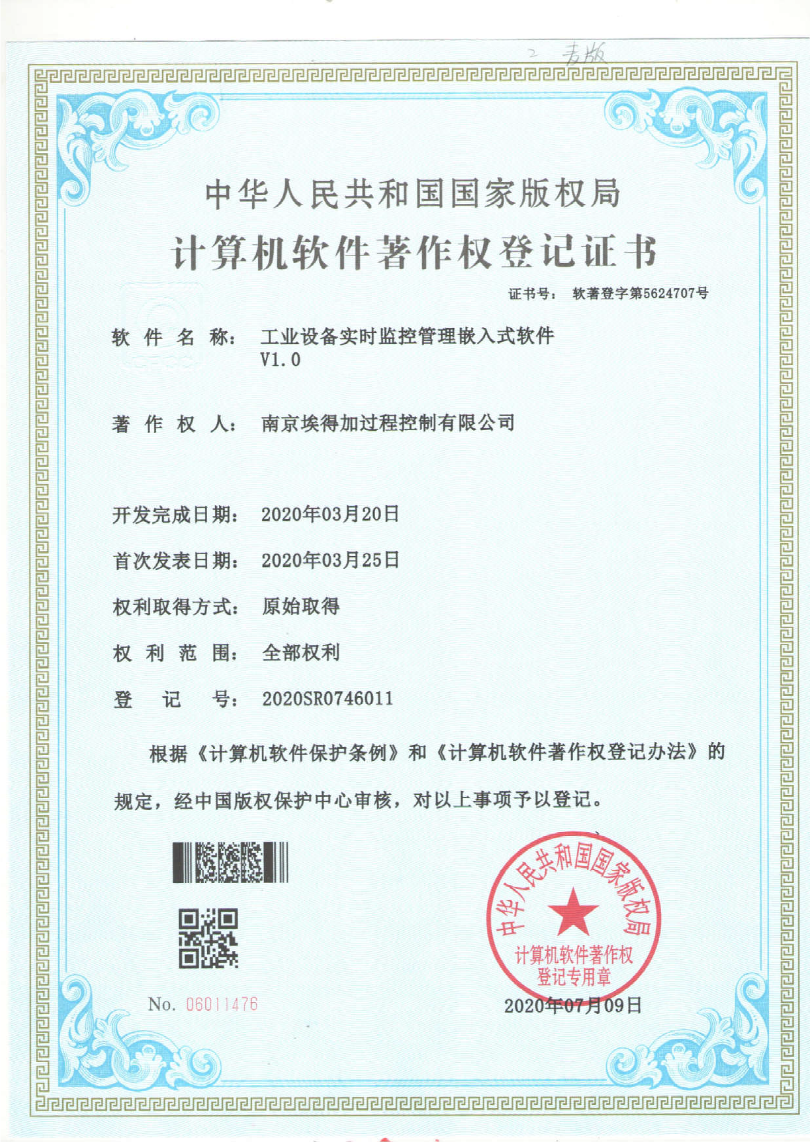 軟件著作權(quán)證書(shū)-工業(yè)設(shè)備監(jiān)控